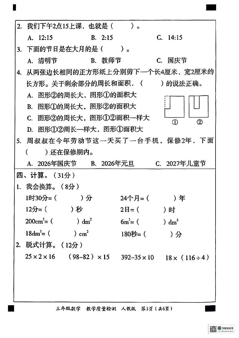 陕西省安康市石泉县校联考2023-2024学年三年级下学期期末检测数学试题第3页