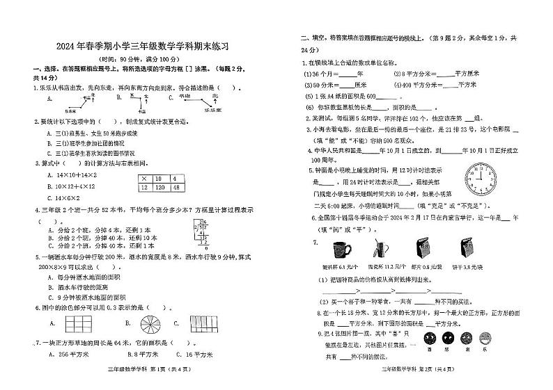 广西壮族自治区玉林市陆川县2023-2024学年三年级下学期7月期末数学试题第1页