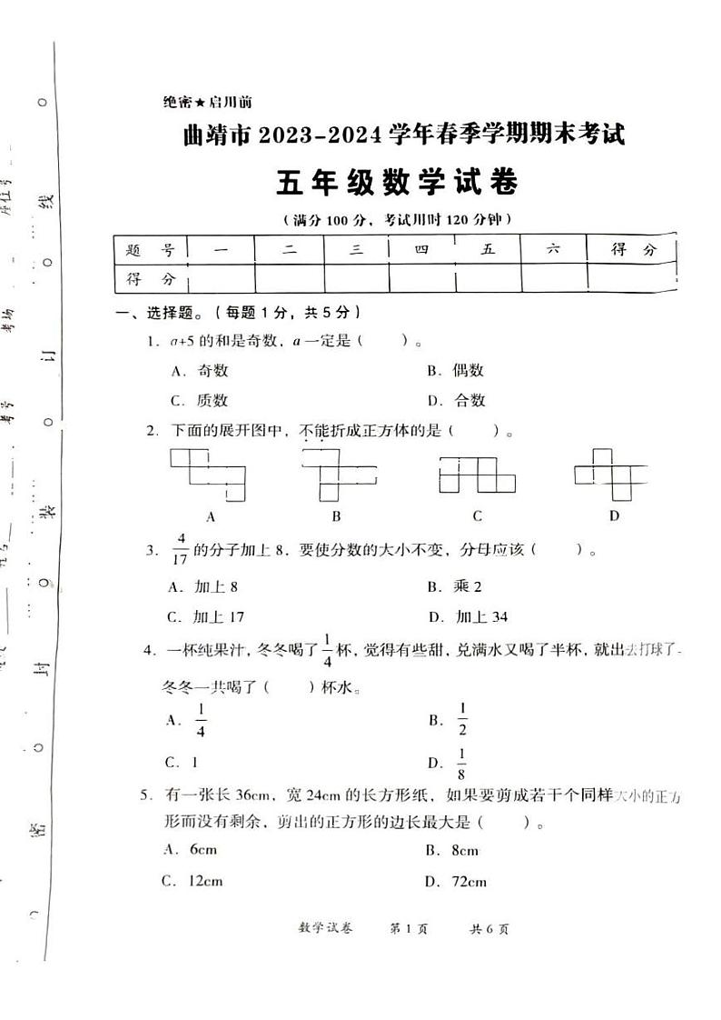云南省曲靖市2023-2024学年五年级下学期期末考试数学试卷第1页