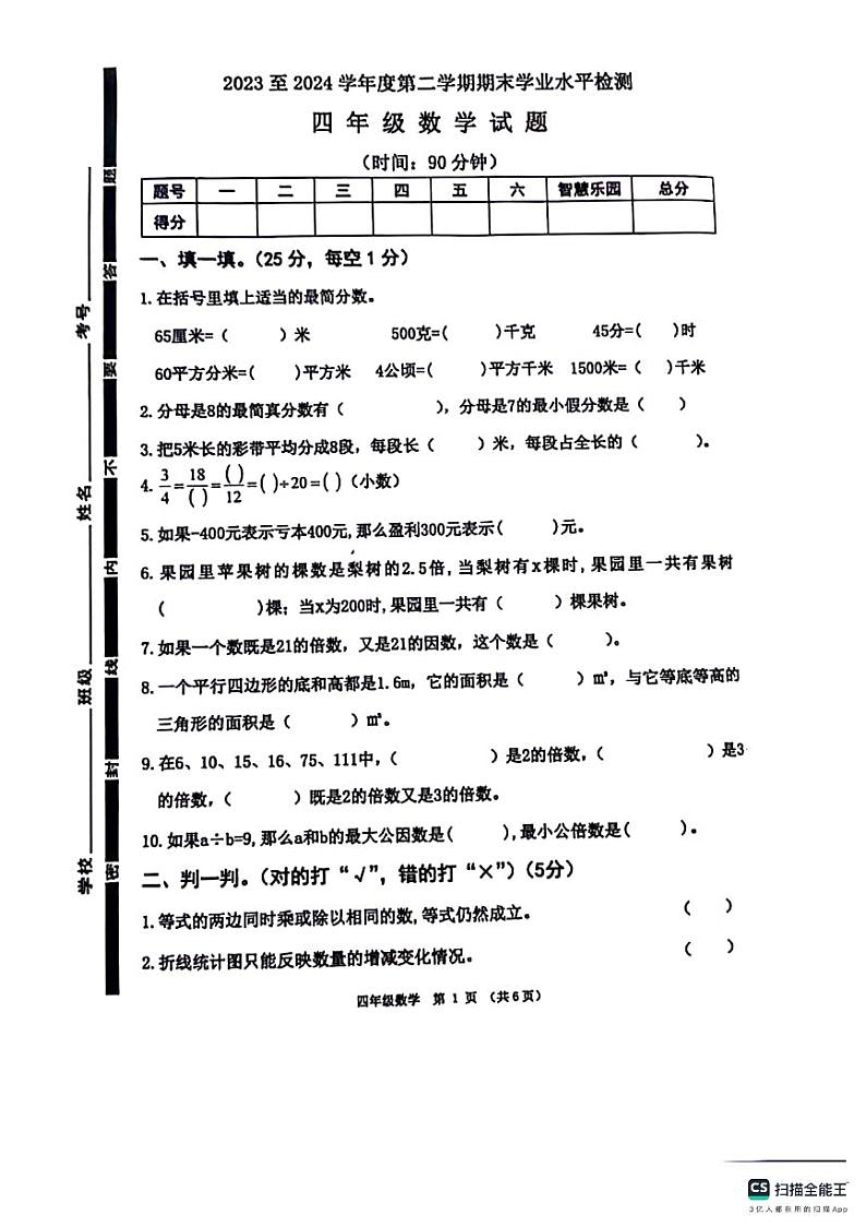 山东省济宁市任城区2023-2024学年四年级下学期期末数学试卷01