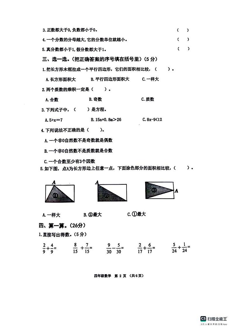 山东省济宁市任城区2023-2024学年四年级下学期期末数学试卷02