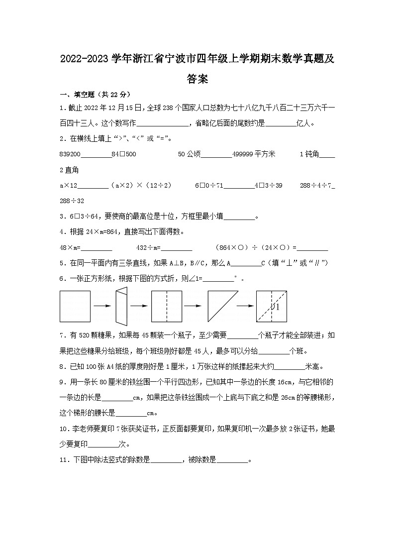 2022-2023学年浙江省宁波市四年级上学期期末数学真题及答案第1页