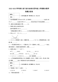 2022-2023学年浙江省宁波市余姚市四年级上学期期末数学真题及答案
