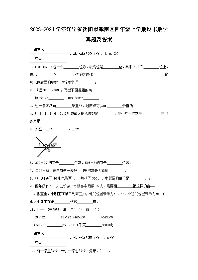 2023-2024学年辽宁省沈阳市浑南区四年级上学期期末数学真题及答案第1页