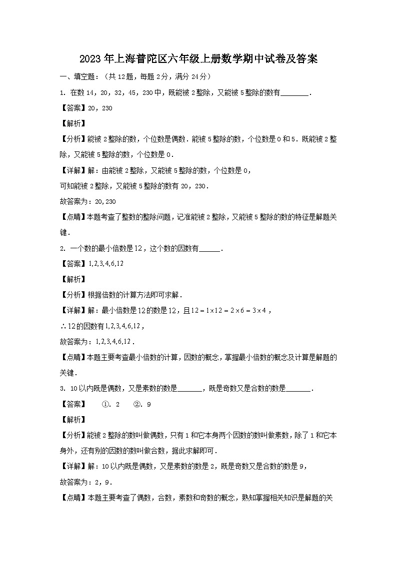 2023-2024学年上海普陀区六年级上册数学期中试卷及答案第1页