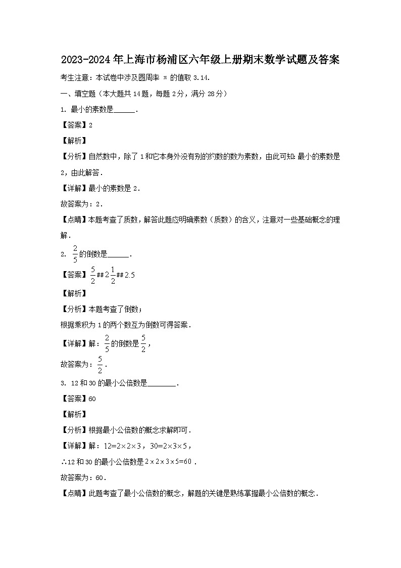 2023-2024学年上海市杨浦区六年级上册期末数学试题及答案01