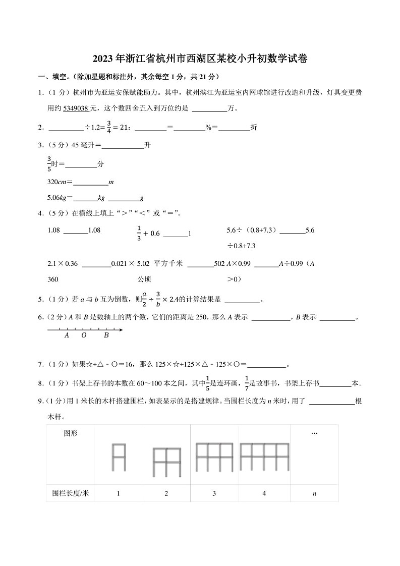2023年浙江省杭州市西湖区某校小升初数学试卷附答案解析第1页