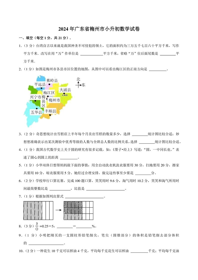 2024年广东省梅州市小升初数学试卷附答案解析第1页