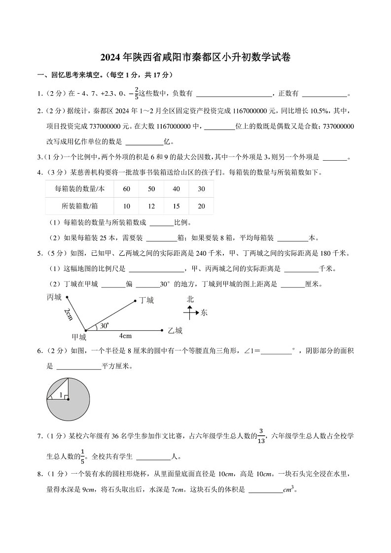 2024年陕西省咸阳市秦都区小升初数学试卷附答案解析第1页