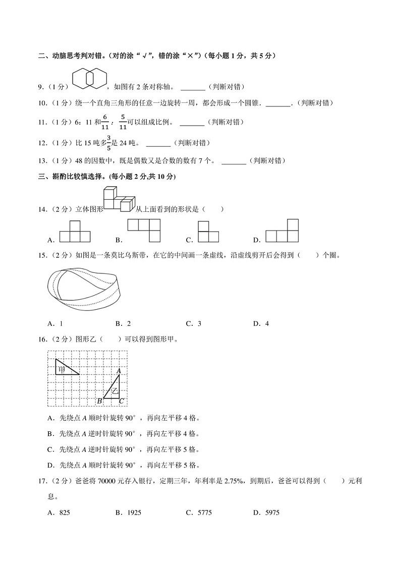 2024年陕西省咸阳市秦都区小升初数学试卷附答案解析第2页