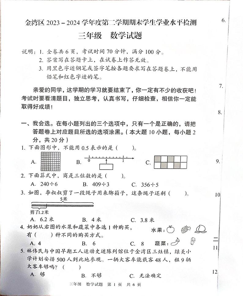 广东省珠海市金湾区2023-2024学年三年级下学期期末数学试题第1页
