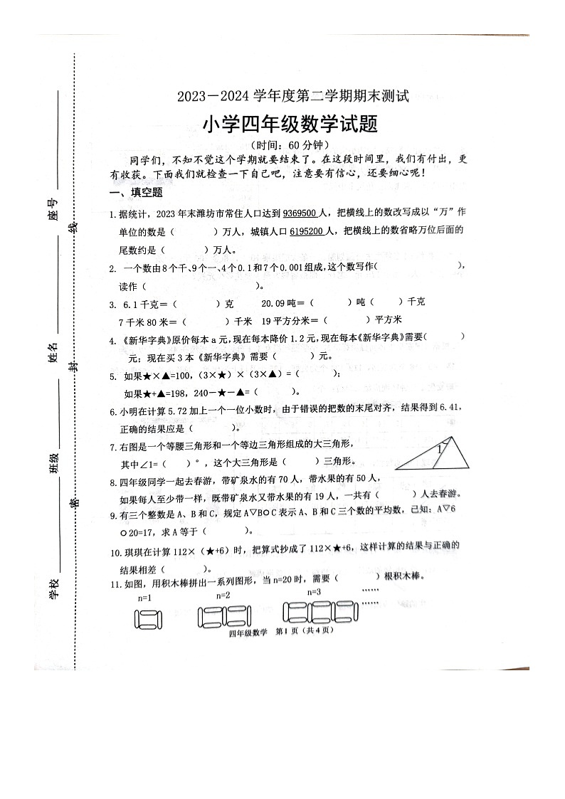 山东省潍坊市潍坊高新技术产业开发区2023-2024学年四年级下学期期末数学试题第1页