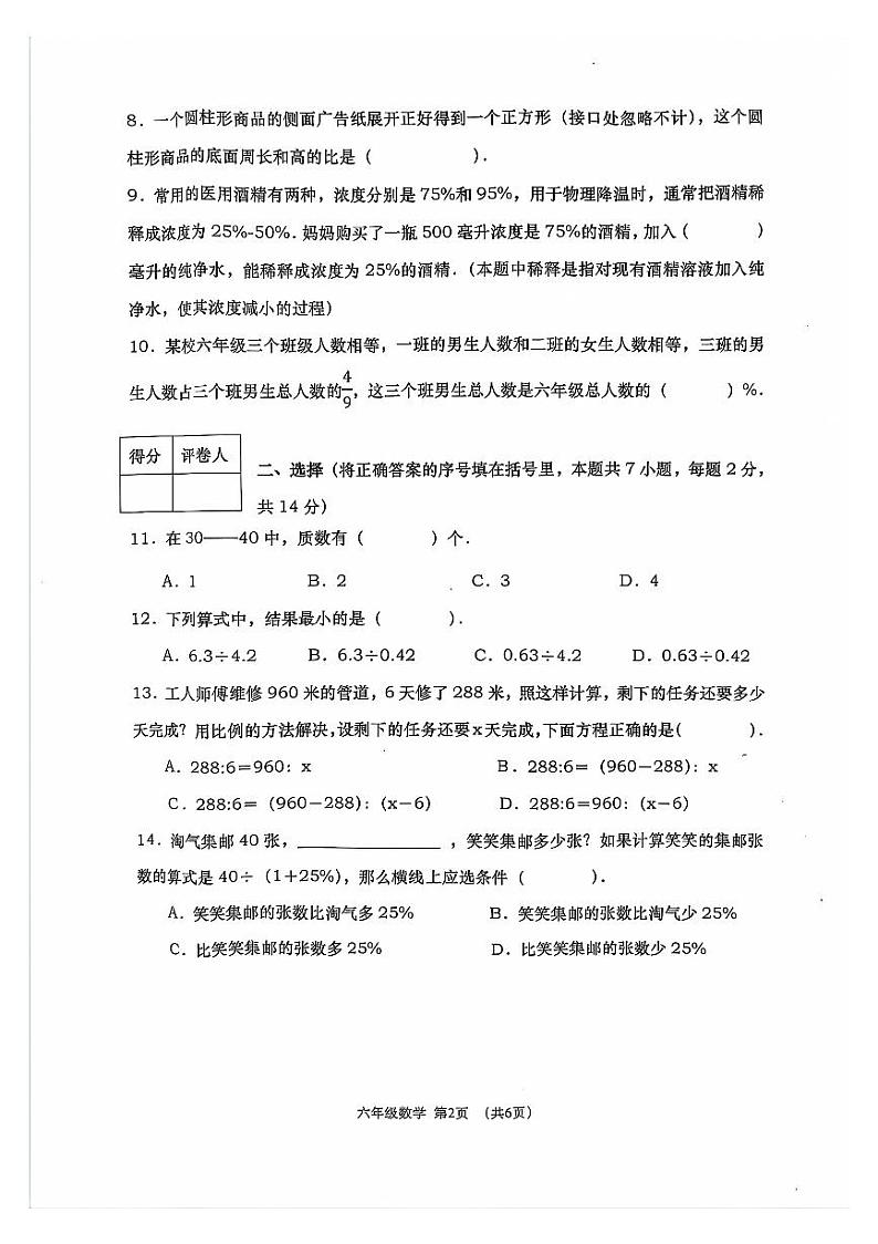 辽宁省大连市沙河口区2023-2024学年六年级下学期期末数学考试第2页