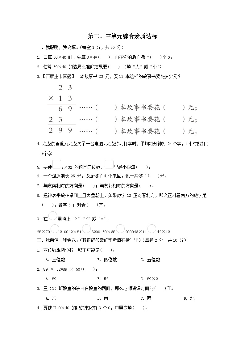 2024三年级数学下册第2-3单元综合素质达标试卷（附答案冀教版）