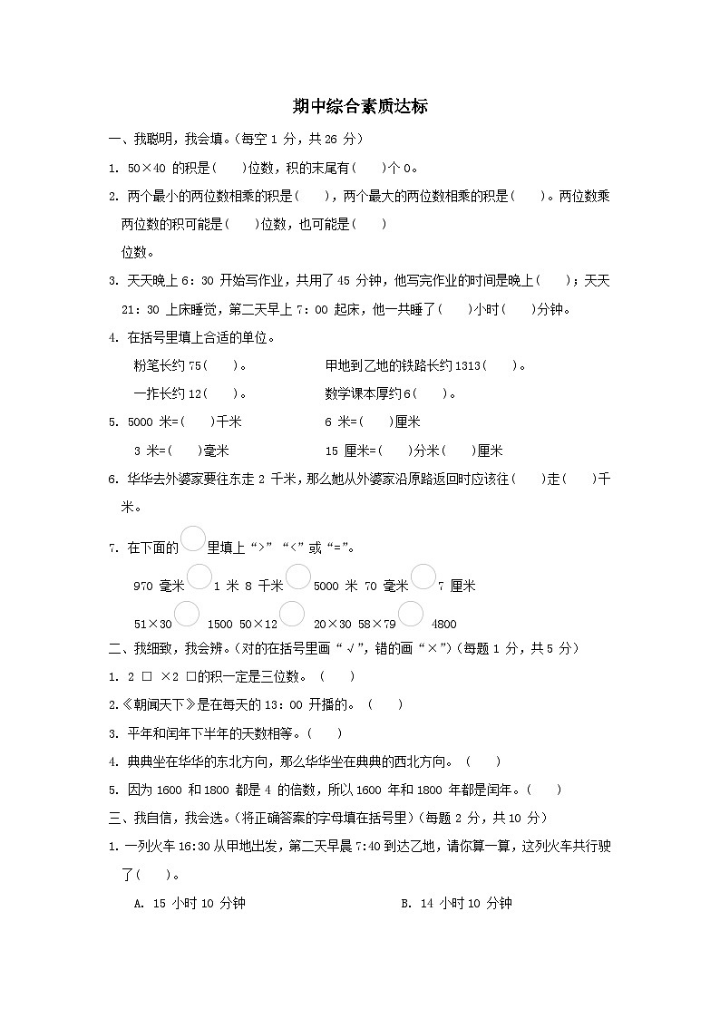 2024三年级数学下学期期中综合素质达标试卷(附答案冀教版)第1页