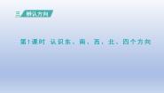 小学数学冀教版三年级下册三 辨认方向课文配套课件ppt