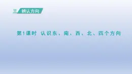 2024三年级数学下册三辨认方向第1课时认识东南西北四个方向课件（冀教版）