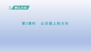 冀教版三年级下册三 辨认方向课前预习课件ppt
