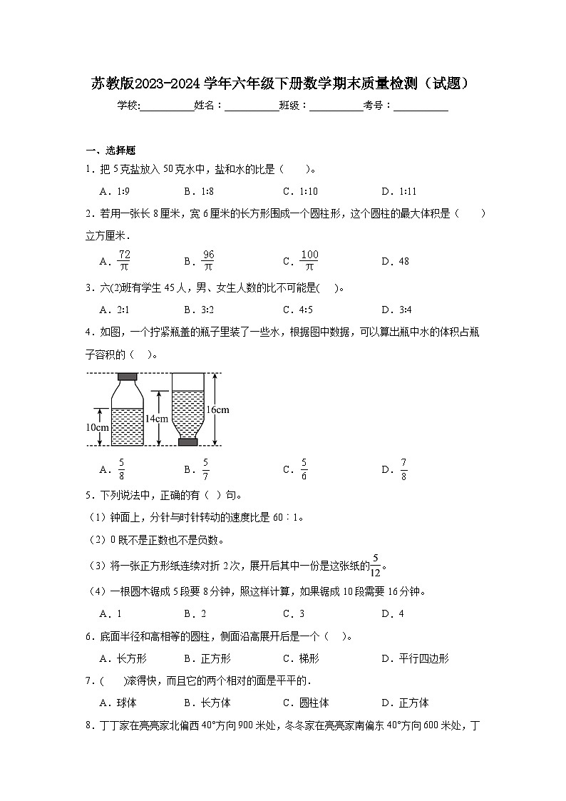 苏教版2023-2024学年六年级下册数学期末质量检测(试题)第1页