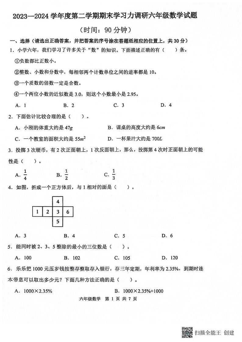 山东省滨州市阳信县2023-2024学年六年级下学期期末学习力检测数学试题第1页