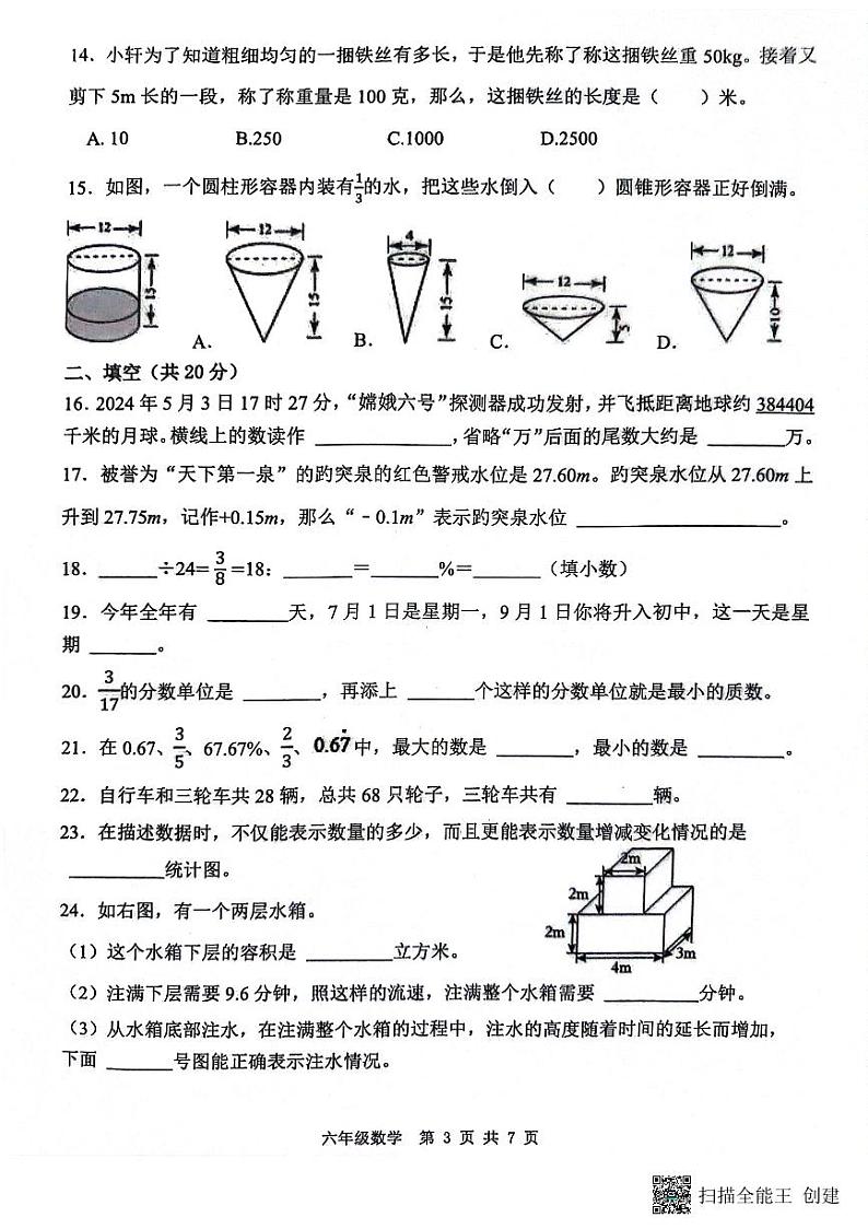 山东省滨州市阳信县2023-2024学年六年级下学期期末学习力检测数学试题第3页