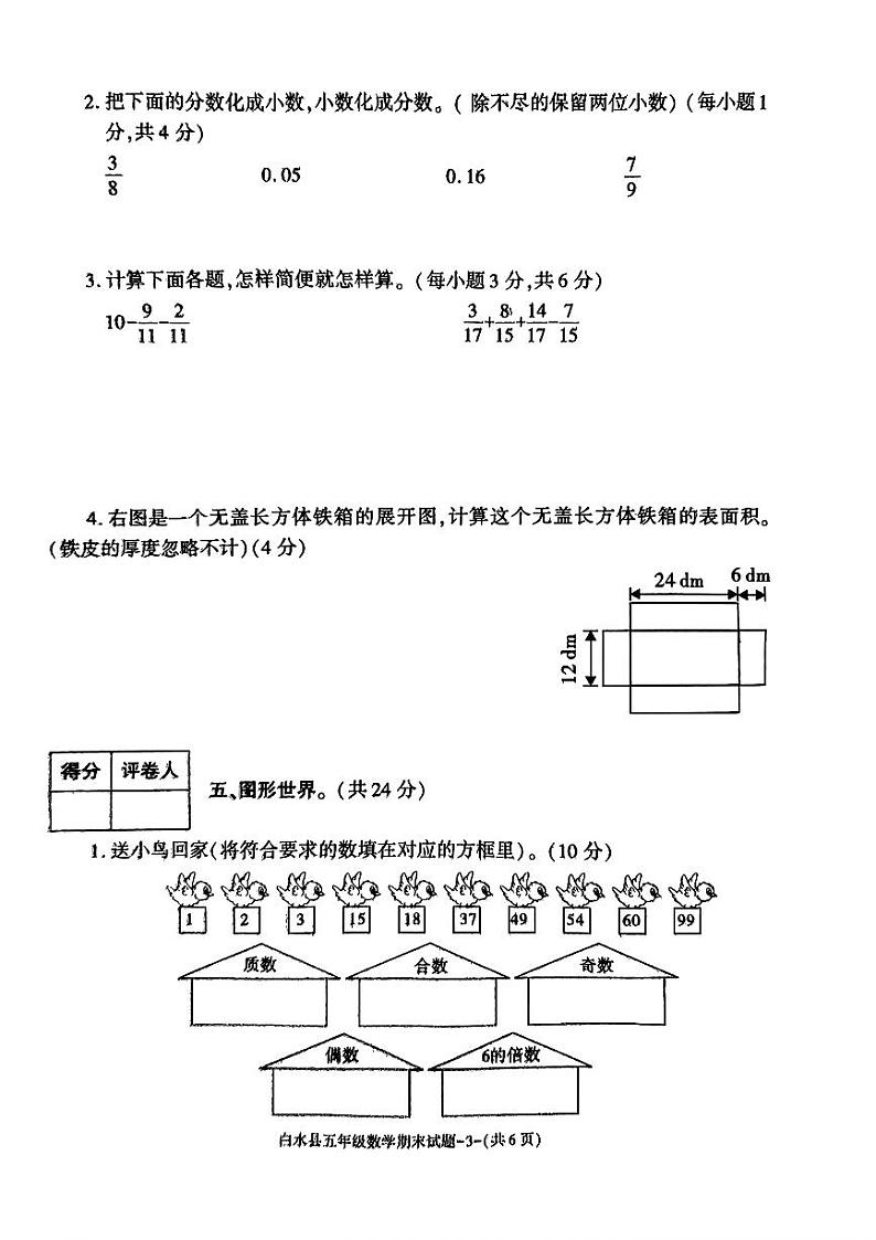 陕西省渭南市白水县2023-2024学年五年级下学期期末考试数学试题第2页