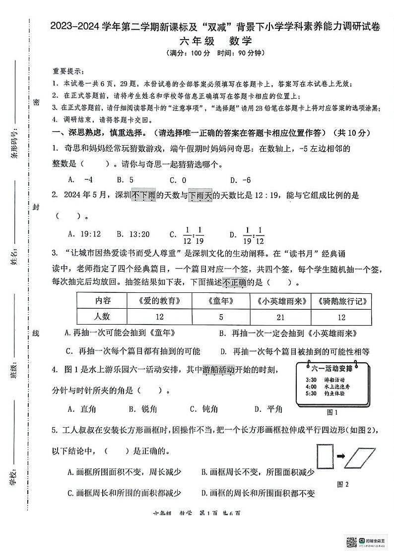 广东省深圳市坪山区2023-2024学年六年级下学期期末数学试题第1页