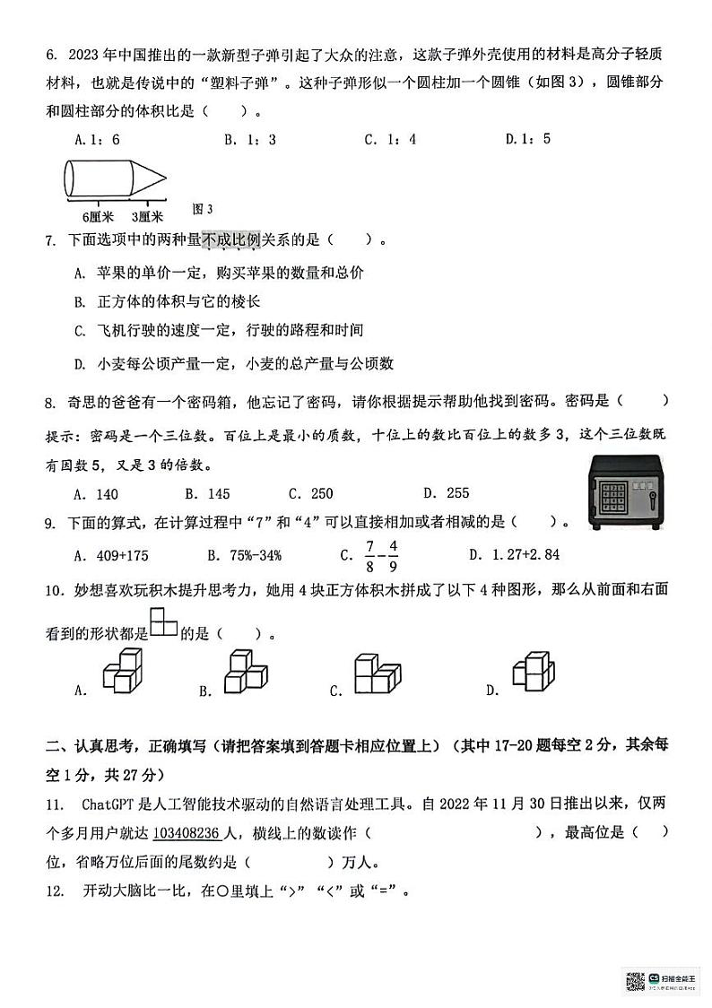 广东省深圳市坪山区2023-2024学年六年级下学期期末数学试题第2页