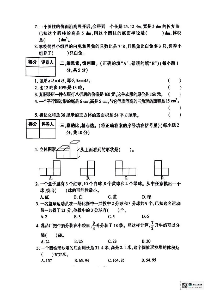 陕西省咸阳市永寿县仪井镇部分学校2022-2023学年六年级下学期期末数学试题第2页