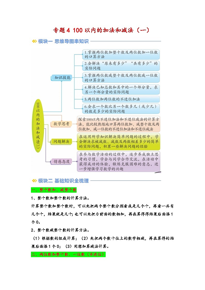 2024年一升二数学暑假专题训练 专题4 100以内的加法和减法(一)(学生版)第1页