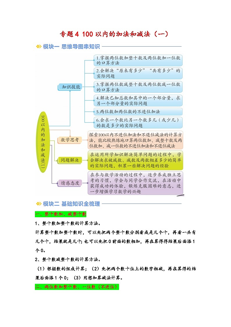 2024年一升二数学暑假专题训练 专题4 100以内的加法和减法(一)(教师版)(苏教版)第1页