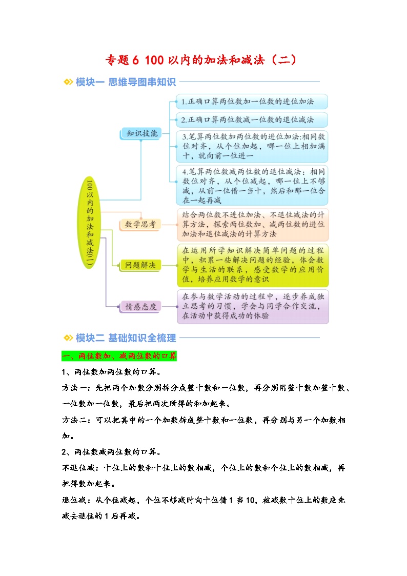 2024年一升二数学暑假专题训练 专题6 100以内的加法和减法（二）（苏教版）