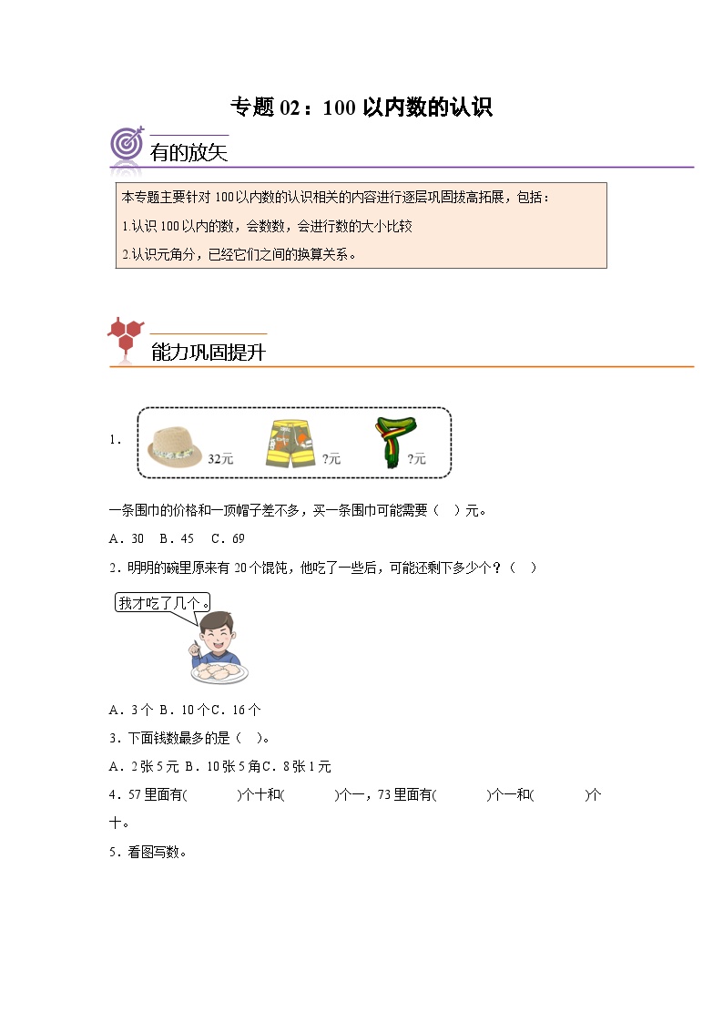 2024年一升二数学暑假专题训练 专题02：100以内数的认识（沪教版）