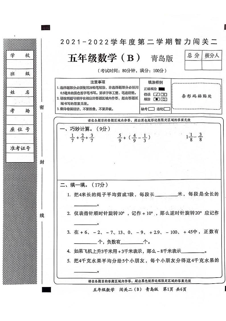 山东省聊城市东昌府区2021-2022学年五年级下学期期末数学试卷(B)第1页