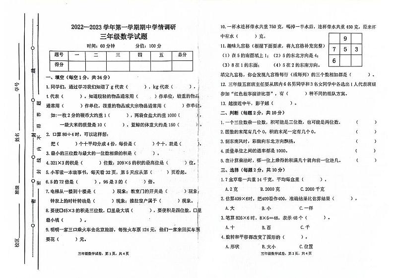 山东省聊城市东昌府区2022-2023学年三年级上学期期中数学试卷第1页