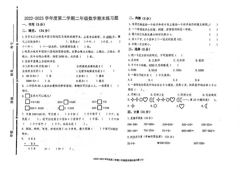 山东省聊城市东昌府区2022-2023学年二年级下学期期末数学试卷第1页