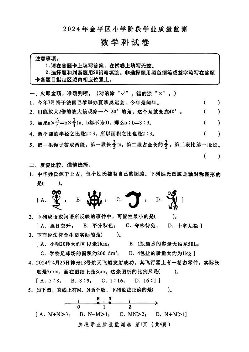 广东省汕头市金平区2023-2024学年六年级下学期期末数学试卷第1页