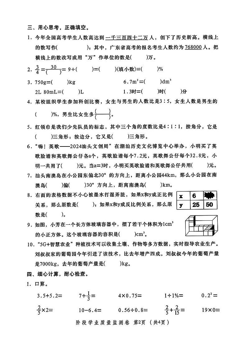 广东省汕头市金平区2023-2024学年六年级下学期期末数学试卷第2页