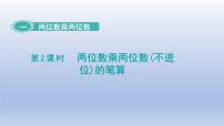 苏教版三年级下册一 两位数乘两位数图片课件ppt