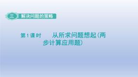 数学苏教版三 解决问题的策略备课ppt课件