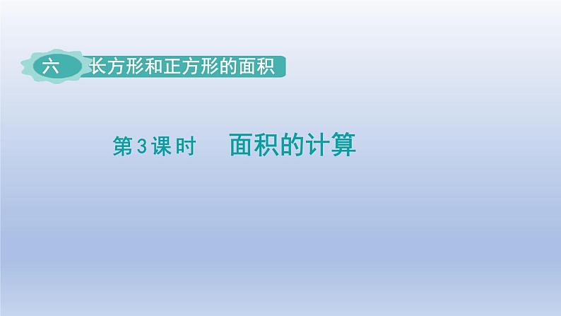 2024三年级数学下册六长方形和正方形的面积第3课时面积的计算课件(苏教版)第1页
