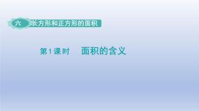 小学数学六 长方形和正方形的面积课前预习ppt课件
