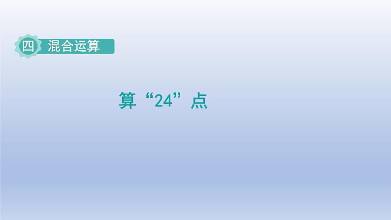 2024三年级数学下册四混合运算第4课时算“24点”课件(苏教版)01