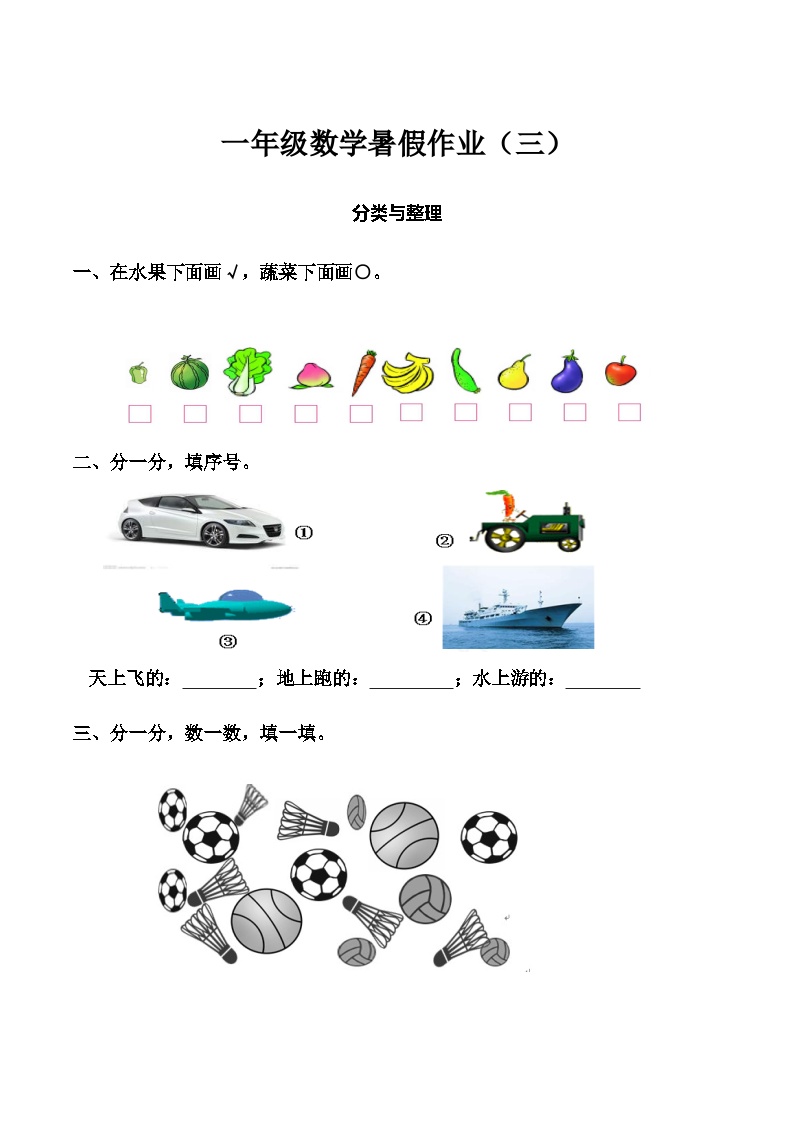 一年级数学暑假作业（三）-分类与整理   人教版（含答案）