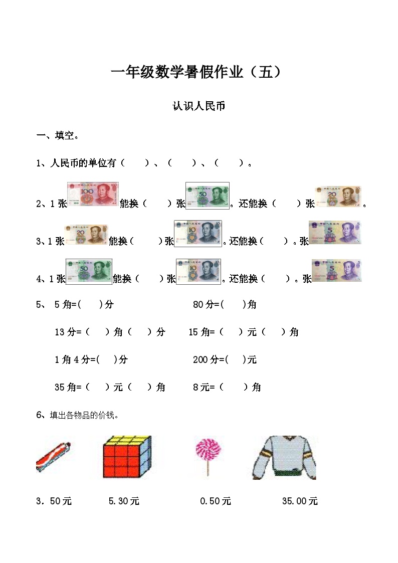 一年级数学暑假作业（五）认识人民币  人教版（含答案）