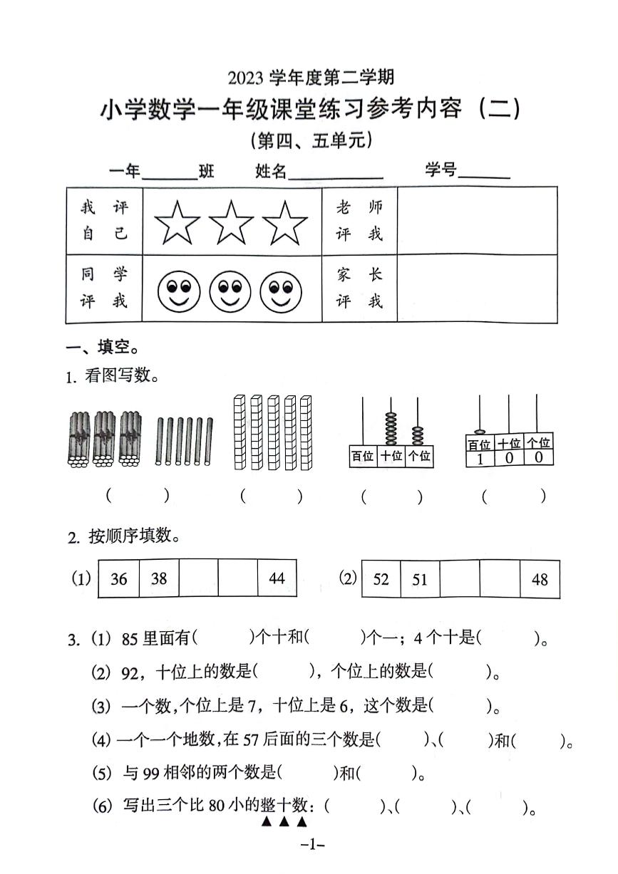 广东省广州市海珠区昌岗东路小学2023-2024学年一年级下学期数学第二次月考试卷