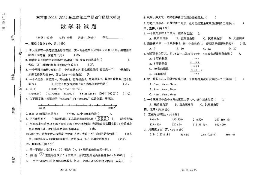 海南省東方市2023-2024學(xué)年四年級(jí)下學(xué)期7月期末數(shù)學(xué)試題第1頁(yè)