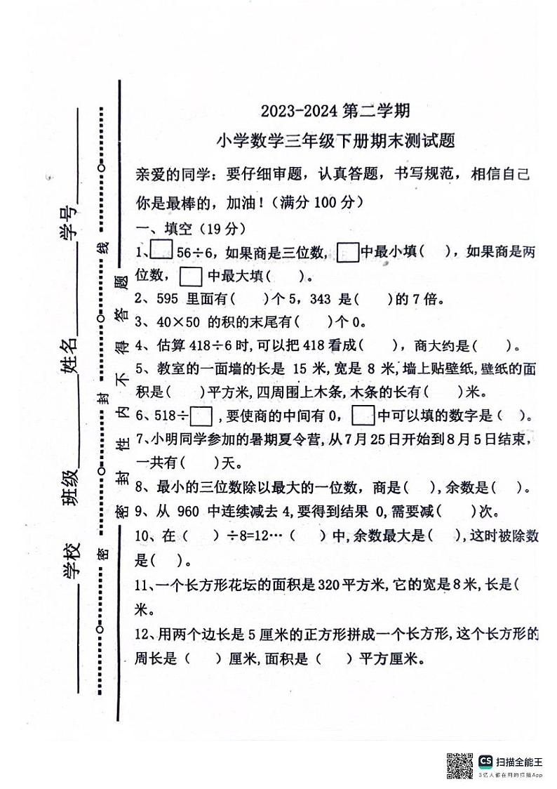 山东省聊城市东昌府区2023-2024学年三年级下学期期末考试数学试题第1页