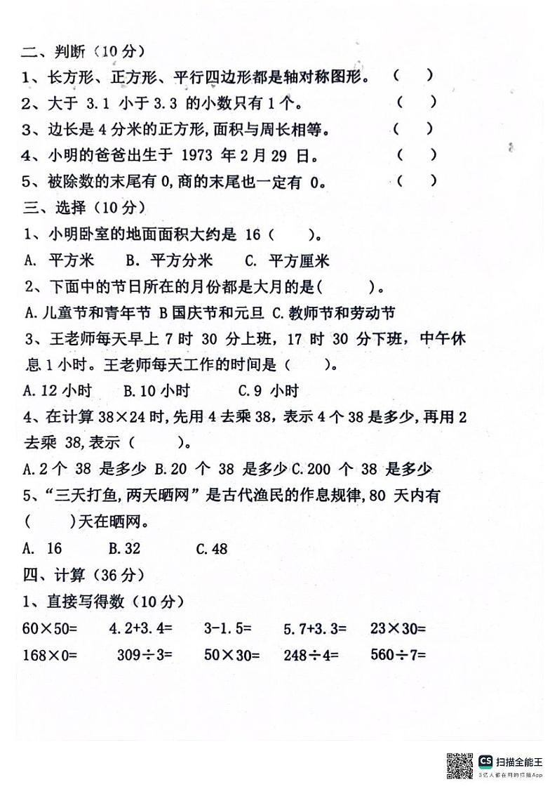 山东省聊城市东昌府区2023-2024学年三年级下学期期末考试数学试题第2页