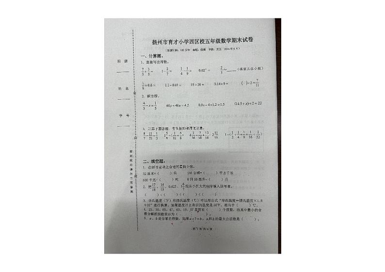 江苏省扬州市育才小学西区校2023-2024学年五年级下学期数学期末试卷++第1页
